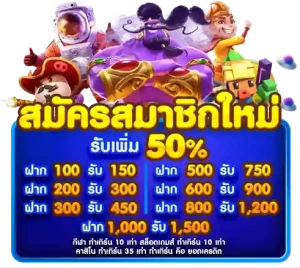 สมัครสมาชิกรับ 50